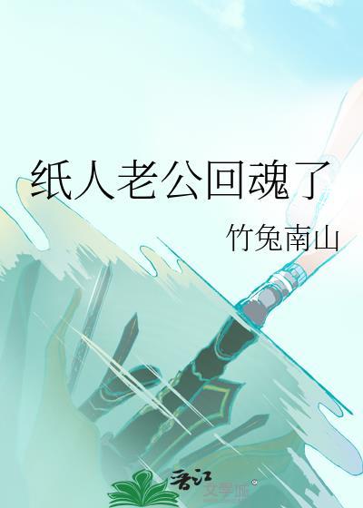 纸人老公回魂了 竹兔南山番外