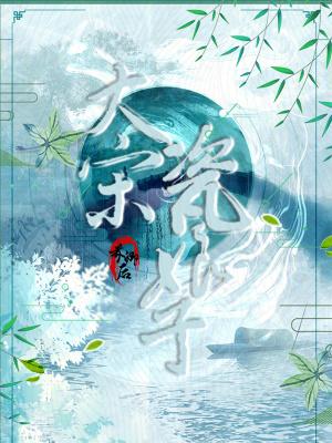 大宋瓷娘子结局