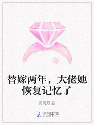 替嫁后发现
