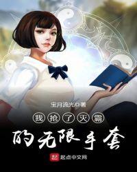 我抢了灭霸的无限手套百度百科