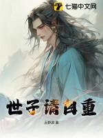 世子请闪开