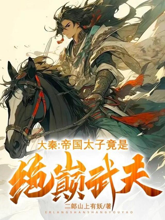 大秦帝国太子竟是绝巅武夫赢扶摇