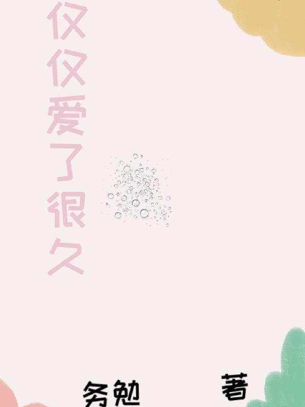 仅仅爱了很久 务勉