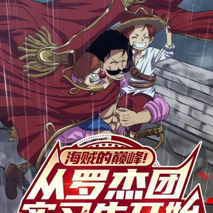 罗杰海贼团出场集数