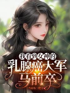 我看到女神的乳腺癌大军马前卒txt