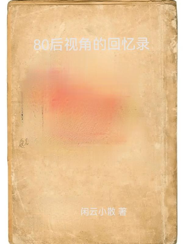 80后回忆录1000字