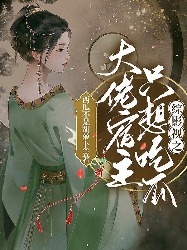 综影视之大佬宿主只想吃瓜西瓜