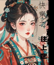 快穿之炮灰逆袭!