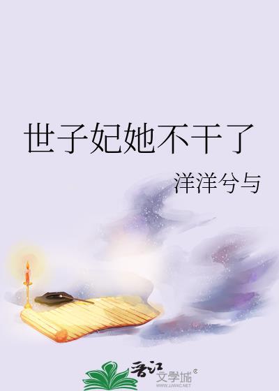 世子妃她不干了免费阅读洋洋予今