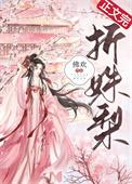 折姝梨免费阅读全文