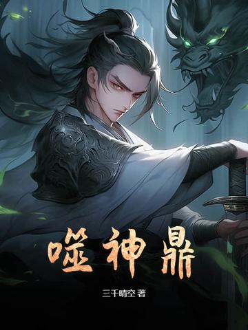 神鼎至尊