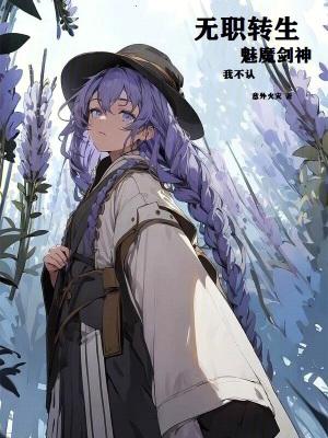 无职转生魅魔剑神我不认