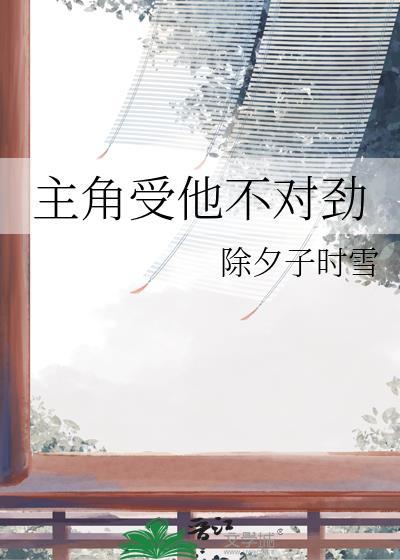 主角受怎么不对劲