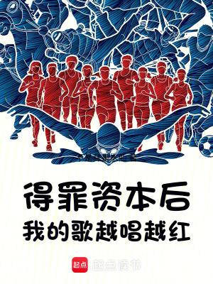 我的歌越唱越红 不是蒜是水仙