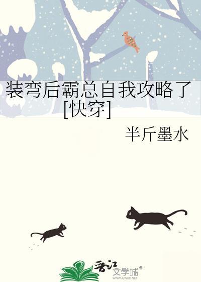 装弯后霸总自我攻略了快穿半斤墨水全文