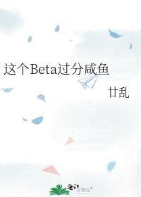 这个beta有点by轻觉