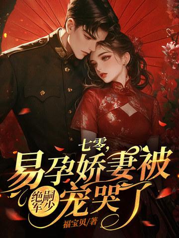 易孕娇妻被绝嗣军少宠哭了 笔趣阁
