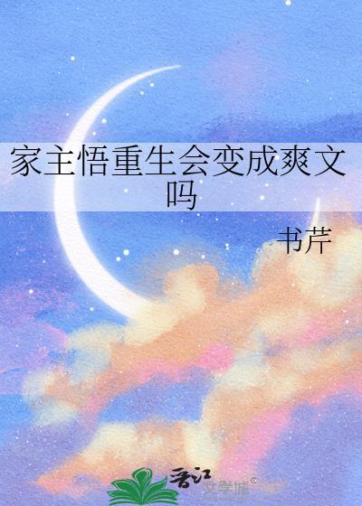 家主悟重生会变成爽文吗 书芹