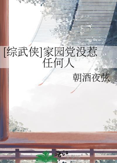 家园 最新章节 无弹窗