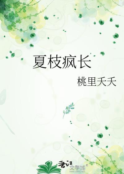 夏枝疯长gl免费阅读最新章节