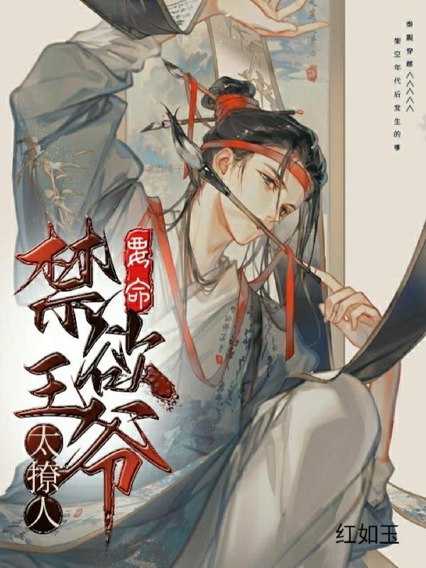 禁欲王爷总撩我