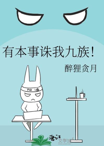 有本事诛我九族!TXT
