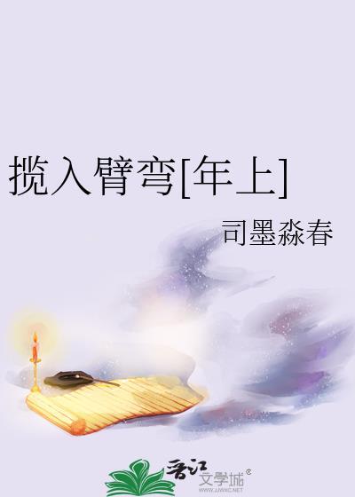 揽入怀中是成语