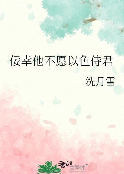 佞幸他不愿以色侍君的出处和背景故事