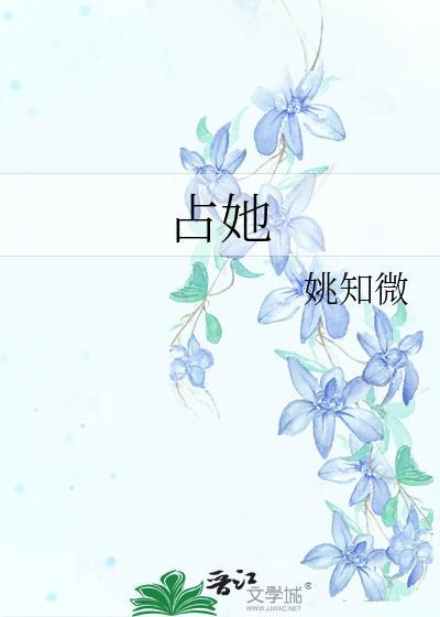 占她by姚知微全文阅读