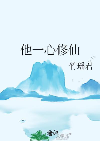他一心修仙全文TXT免费