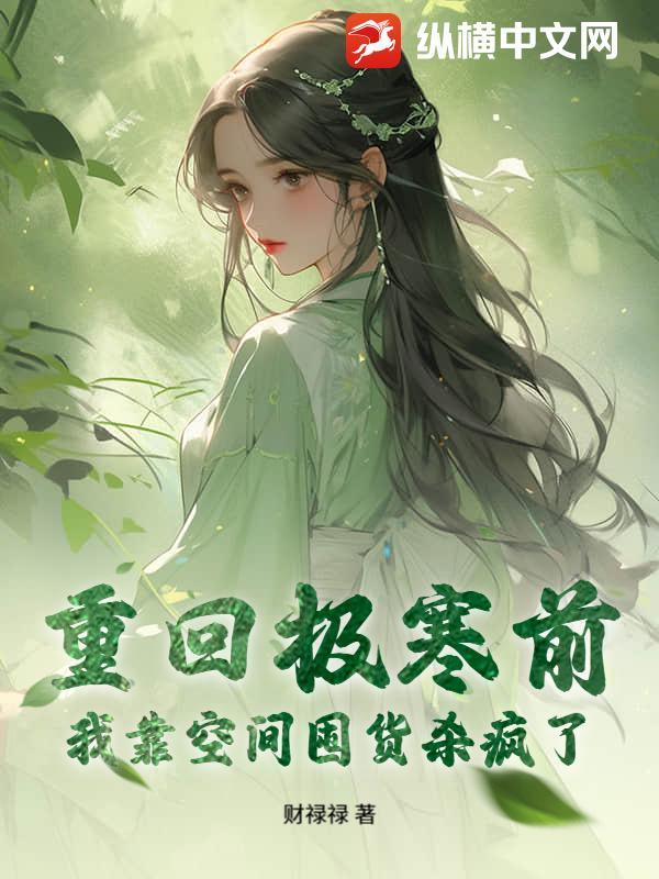 重回极寒前我靠空间囤货杀疯了