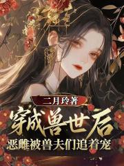 穿越兽世强宠雌性兽夫总想吃我