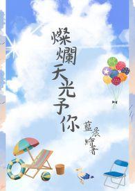 灿烂的光