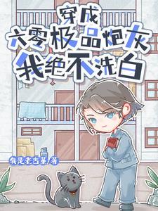 穿成六零极品炮灰我绝不洗白晋江