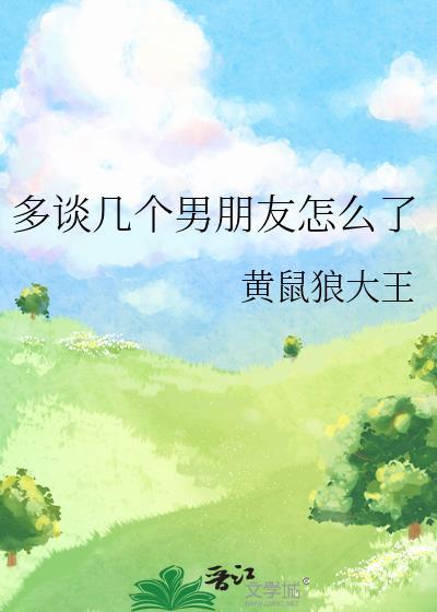如何找一个男朋友