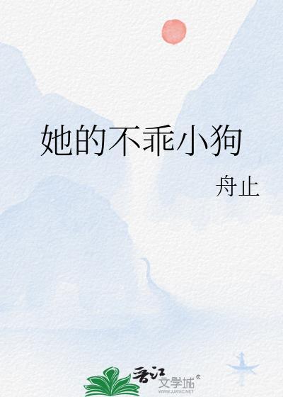她的不乖小狗 温岁