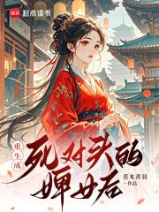 重生成死对头的男宠