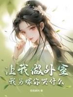 让我做外室我另嫁你哭什么全文免费阅读