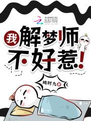 主角是解梦师的