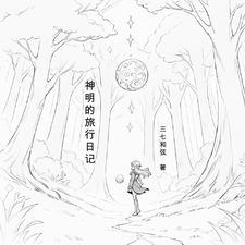 神明的旅行 郑莉