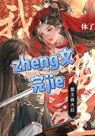 休了盟主前夫后剧情解析