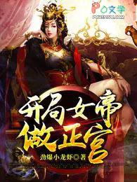 开局女帝做正宫动态漫画