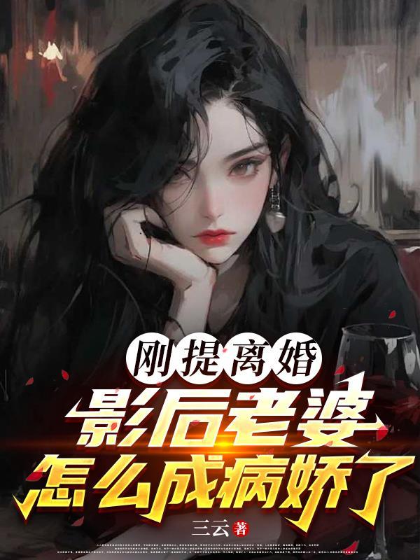 影后整天想离婚