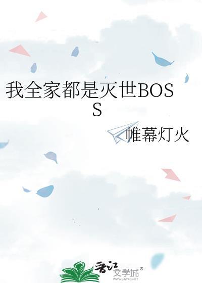 我全家都是灭世boss帷幕灯火