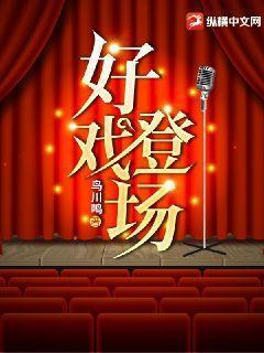 好戏登场杂技