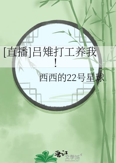 直播吕雉打工养我免费阅读