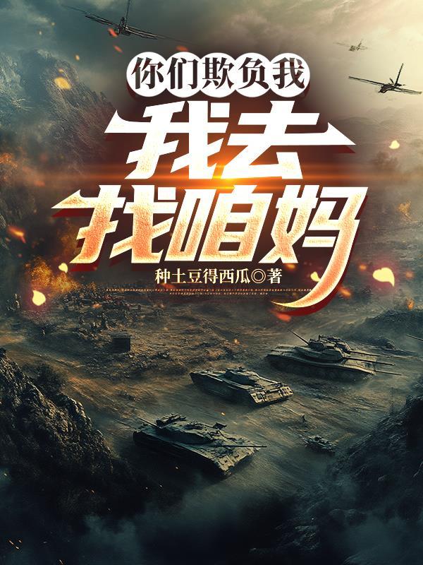 你们欺负我家宠物干嘛是什么