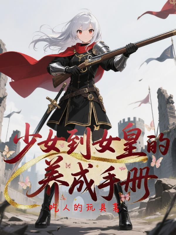 少女成长手札王妃线怎么触发