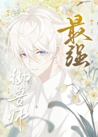最强御兽师也要端水(雁尔)