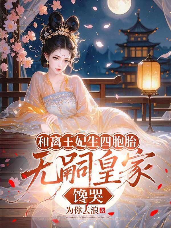 和离后王妃总是被求娶全文免费阅读